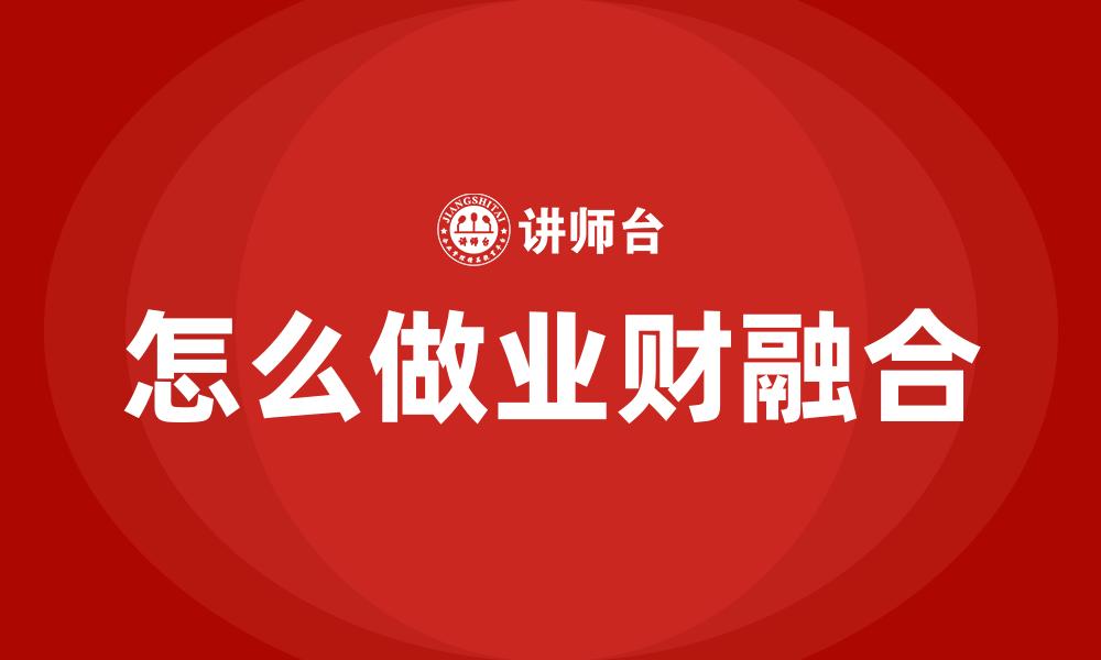 文章怎么做业财融合的缩略图