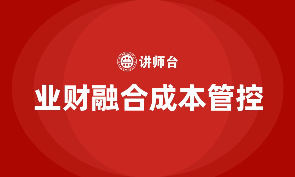 文章业财融合成本管控的缩略图