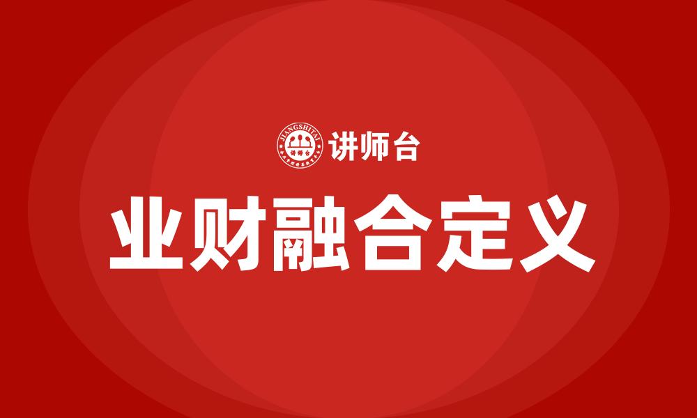 文章业财融合定义的缩略图