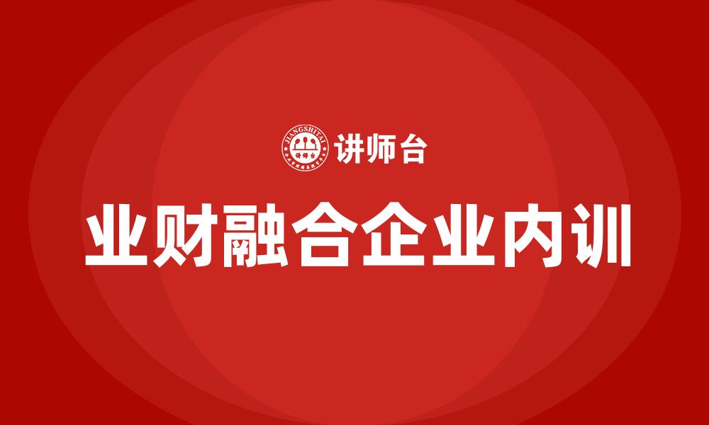 文章业财融合企业内训的缩略图