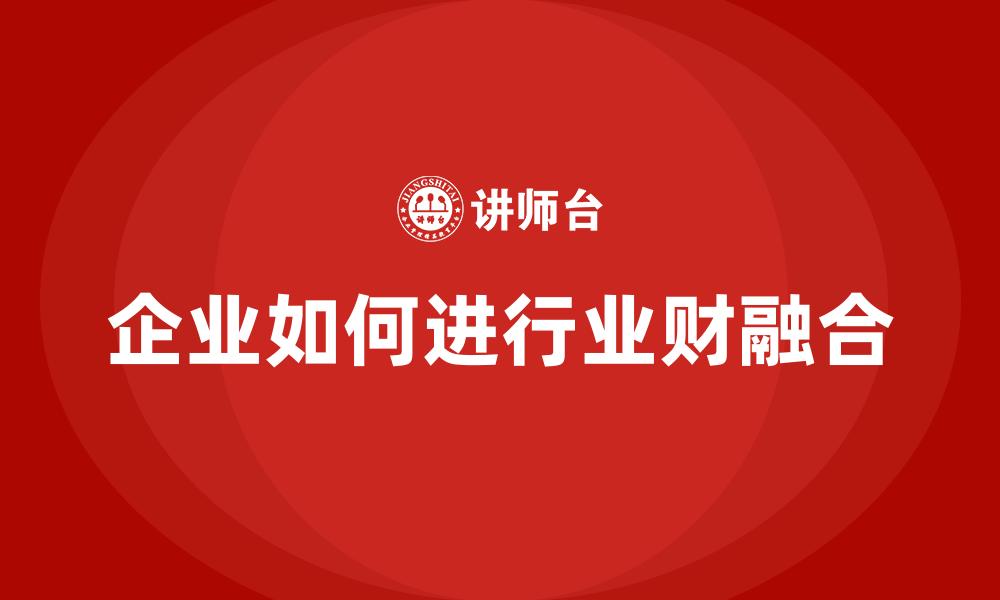 文章企业如何进行业财融合的缩略图