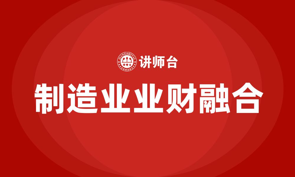 文章制造业业财融合的缩略图