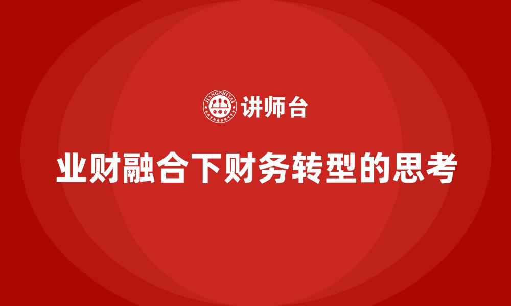 文章业财融合下财务转型的思考的缩略图