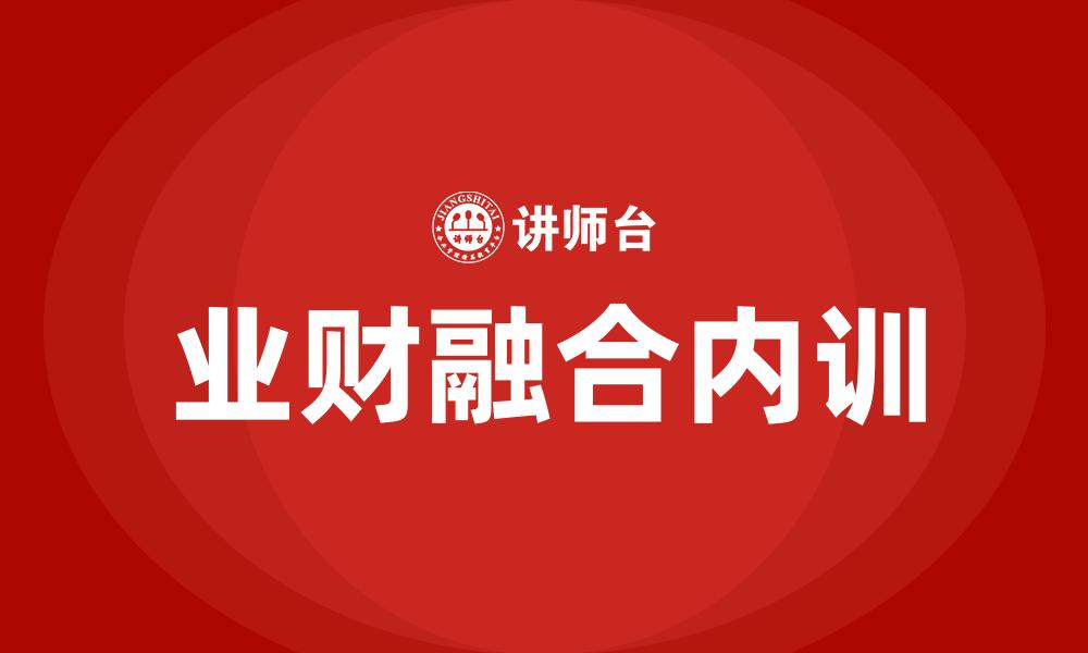 文章业财融合内训的缩略图