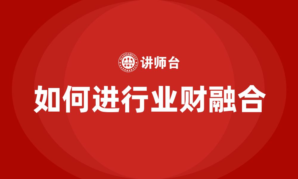 文章如何进行业财融合的缩略图