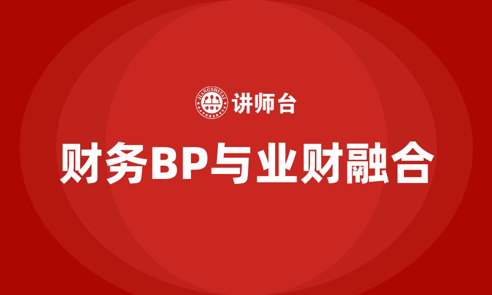 文章财务BP与业财融合的缩略图